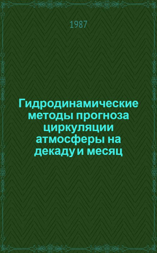 Гидродинамические методы прогноза циркуляции атмосферы на декаду и месяц : Сб. ст.