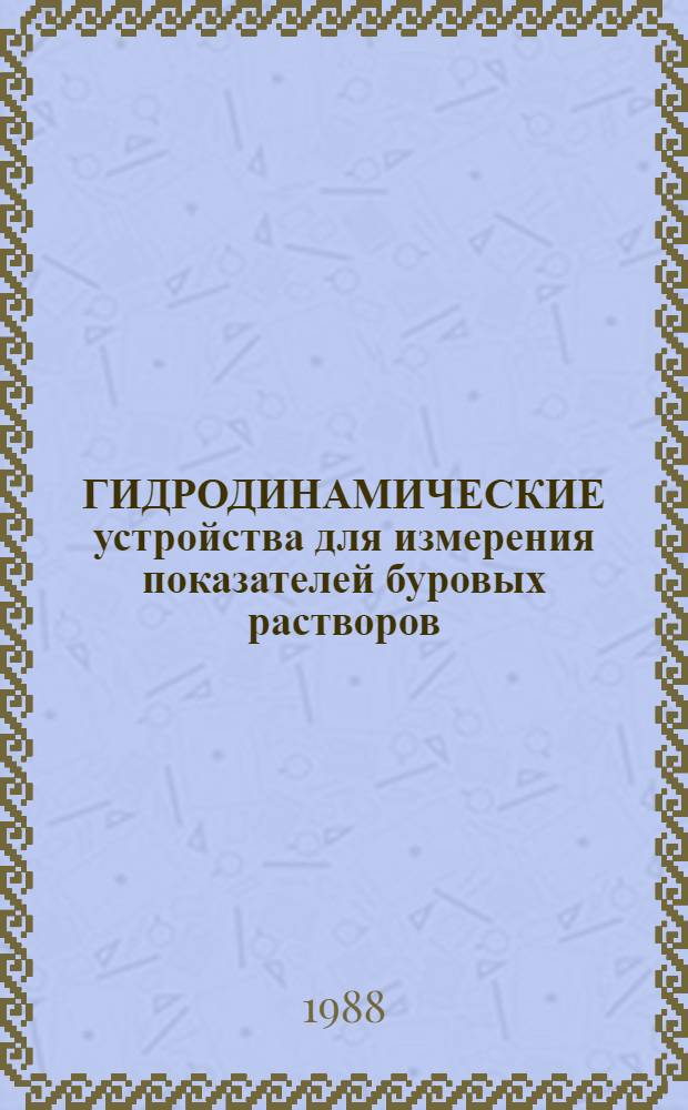 ГИДРОДИНАМИЧЕСКИЕ устройства для измерения показателей буровых растворов