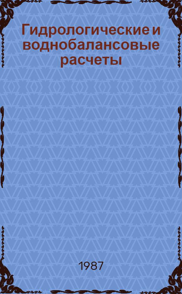 Гидрологические и воднобалансовые расчеты : Учеб. пособие для вузов по спец. "Гидрология суши", "География", "Гидромелиорация"