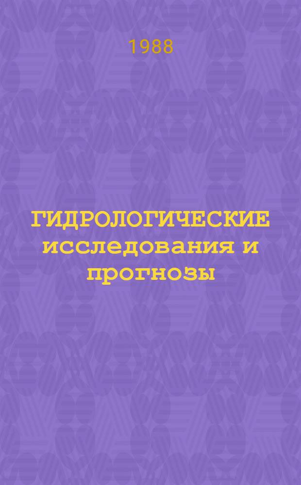 ГИДРОЛОГИЧЕСКИЕ исследования и прогнозы : Сб. ст.