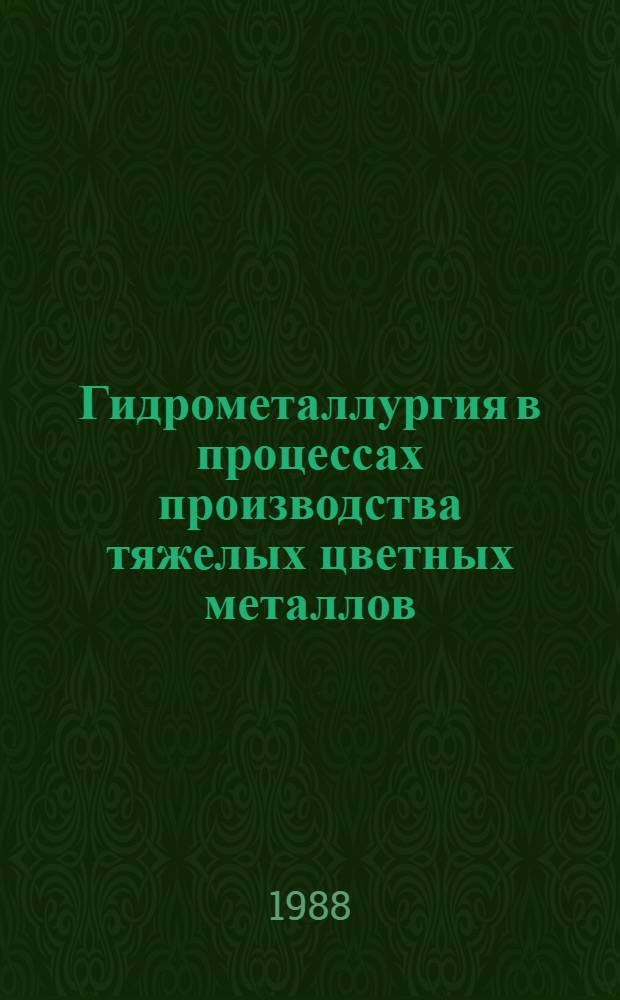 Гидрометаллургия в процессах производства тяжелых цветных металлов