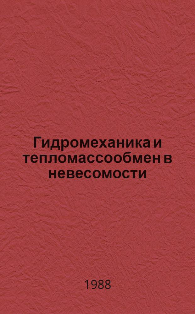 Гидромеханика и тепломассообмен в невесомости : Сб. науч. тр