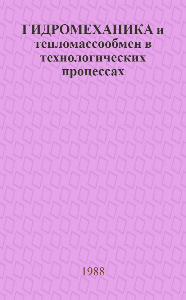 ГИДРОМЕХАНИКА и тепломассообмен в технологических процессах : Сб. ст.