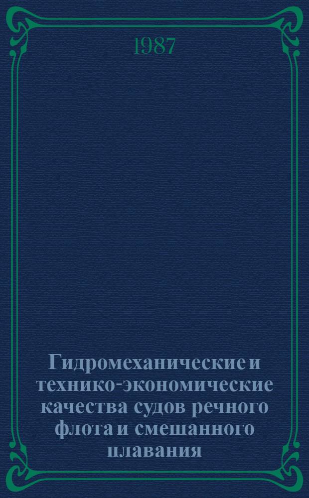 Гидромеханические и технико-экономические качества судов речного флота и смешанного плавания : Сб. науч. тр