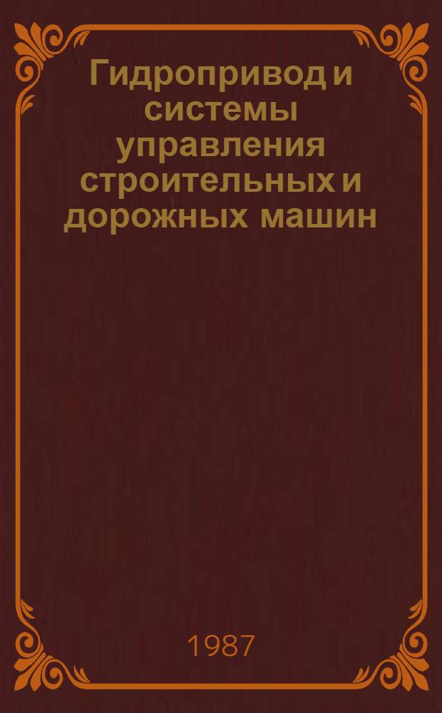 Гидропривод и системы управления строительных и дорожных машин : Сб. науч. тр