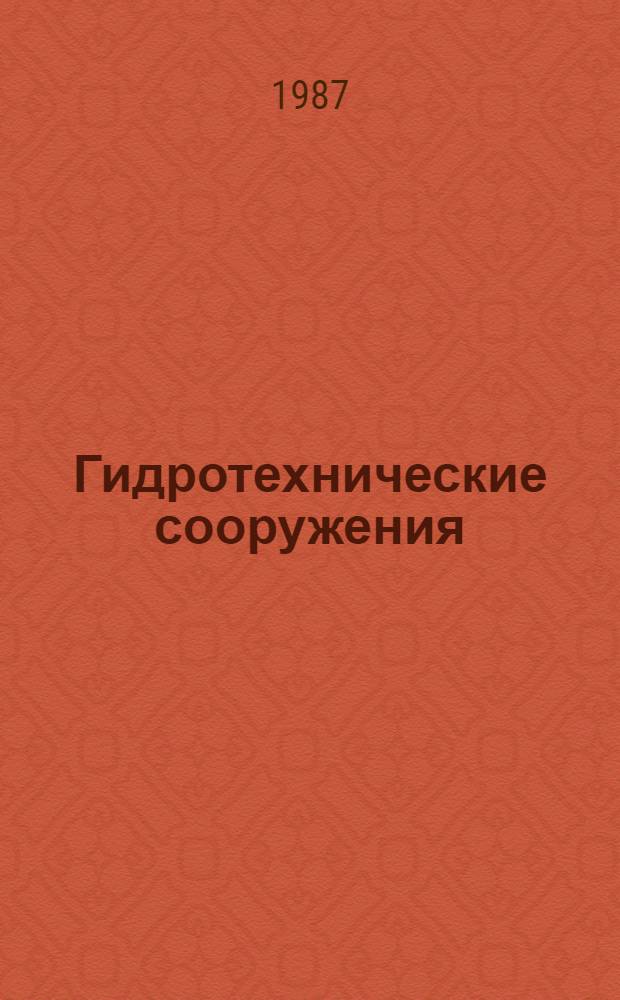 Гидротехнические сооружения : Межвуз. сб. науч. тр