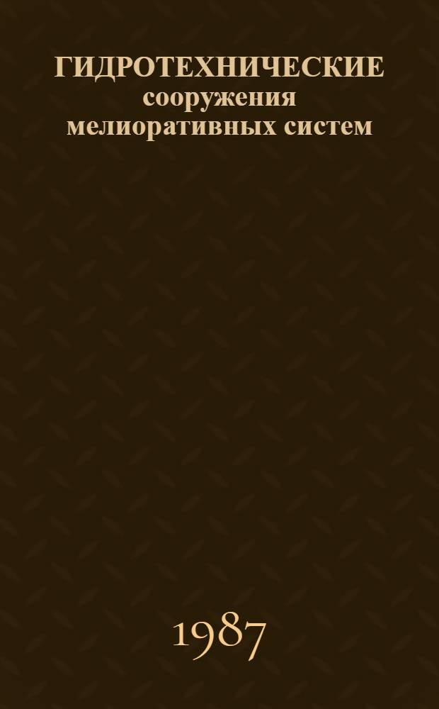 ГИДРОТЕХНИЧЕСКИЕ сооружения мелиоративных систем : Сб. ст.