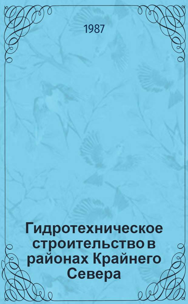 Гидротехническое строительство в районах Крайнего Севера (СГС-86) : Докл. и сообщ. Всесоюз. науч.-техн. совещ