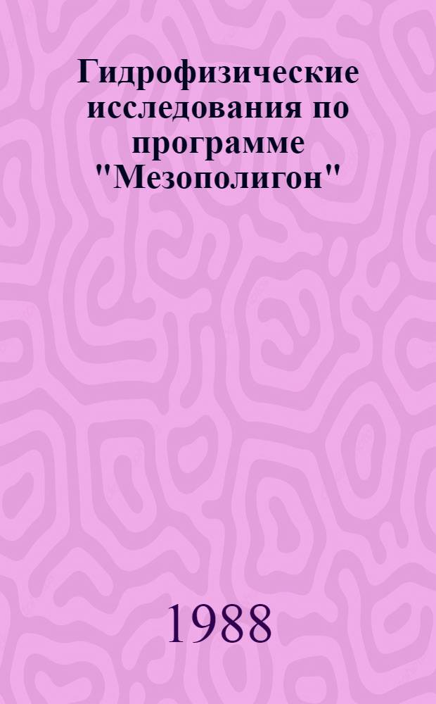 Гидрофизические исследования по программе "Мезополигон" : Сб. науч. тр