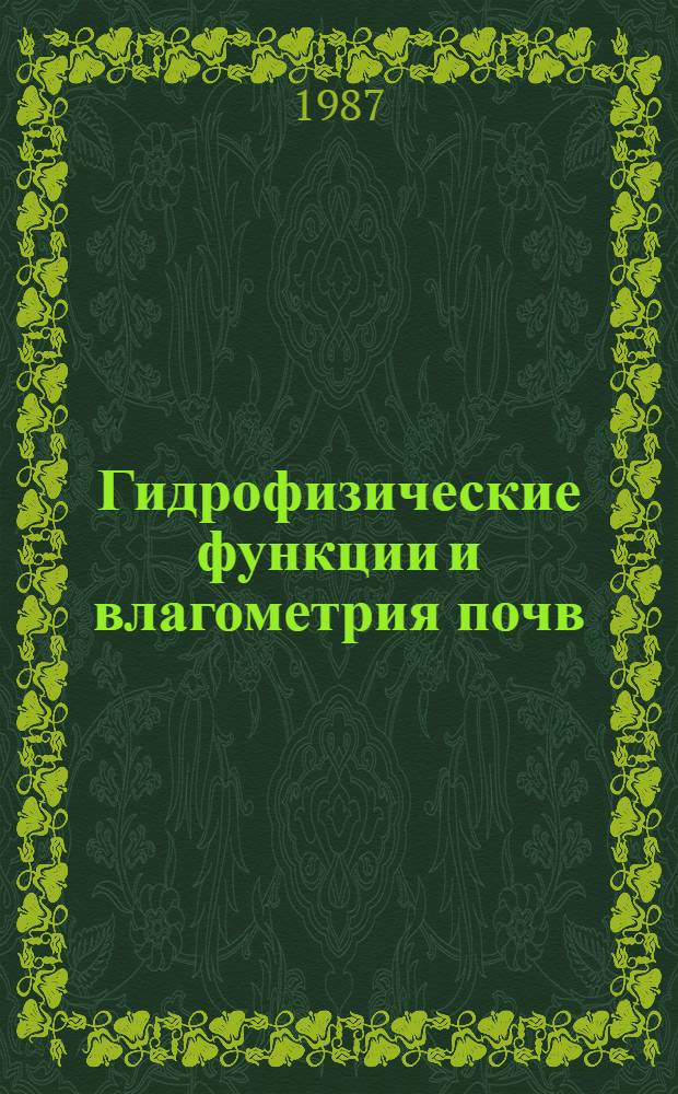 Гидрофизические функции и влагометрия почв : Тез. докл. I всесоюз. совещ., 21-23 окт. 1987 г