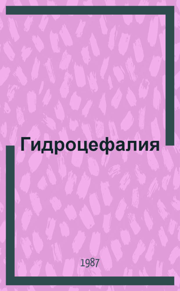Гидроцефалия: диагностика и лечение : Рабоч. совещ. : Тез. докл