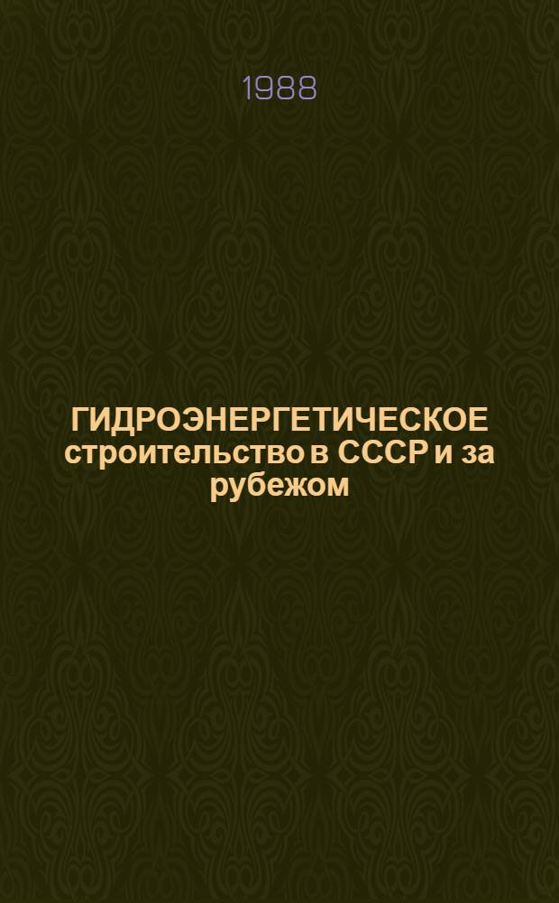 ГИДРОЭНЕРГЕТИЧЕСКОЕ строительство в СССР и за рубежом