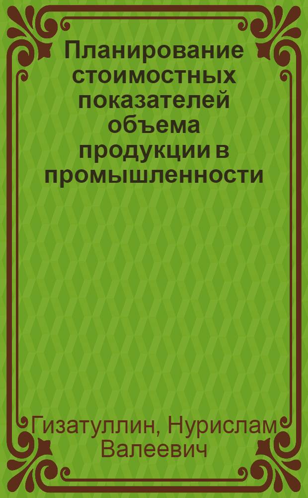 Планирование стоимостных показателей объема продукции в промышленности : (По материалам целлюлоз.-бумаж. машиностроения) : Автореф. дис. на соиск. учен. степ. к. э. н