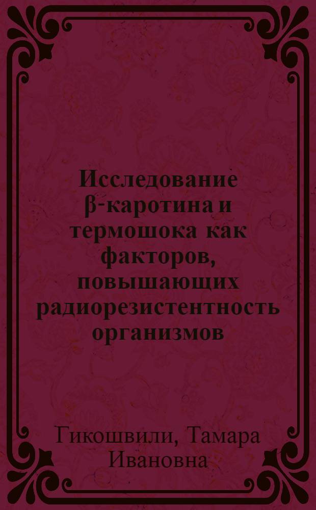 Исследование β-каротина и термошока как факторов, повышающих радиорезистентность организмов : Автореф. дис. на соиск. учен. степ. канд. биол. наук : (03.00.01)