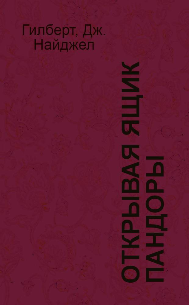 Открывая ящик Пандоры : Социол. анализ высказываний ученых