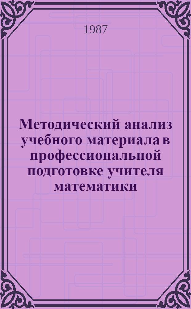 Методический анализ учебного материала в профессиональной подготовке учителя математики : Автореф. дис. на соиск. учен. степ. канд. пед. наук : (13.00.02)