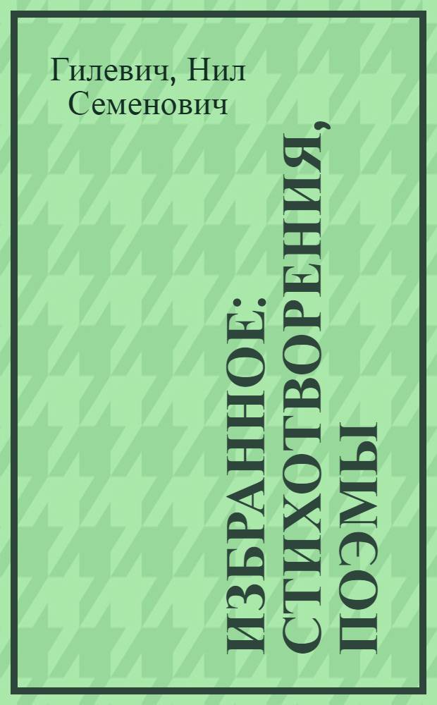 Избранное : Стихотворения, поэмы : Пер. с белорус