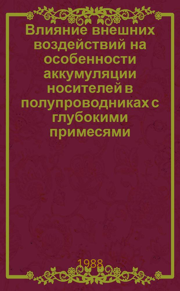 Влияние внешних воздействий на особенности аккумуляции носителей в полупроводниках с глубокими примесями : Автореф. дис. на соиск. учен. степ. к. ф.-м. н