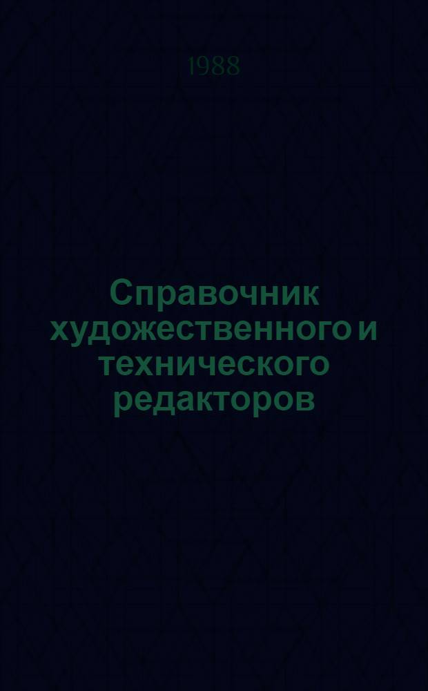 Справочник художественного и технического редакторов