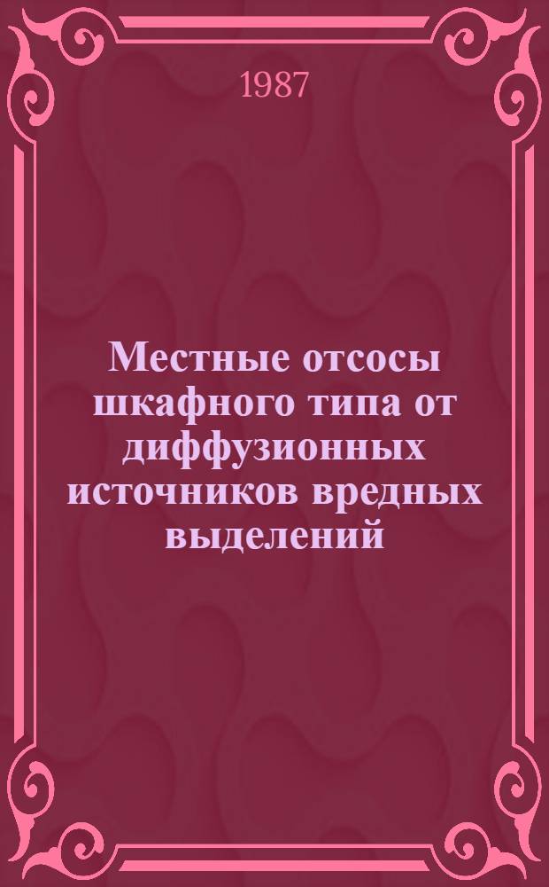 Местные отсосы шкафного типа от диффузионных источников вредных выделений : Автореф. дис. на соиск. учен. степ. канд. техн. наук : (05.23.03)