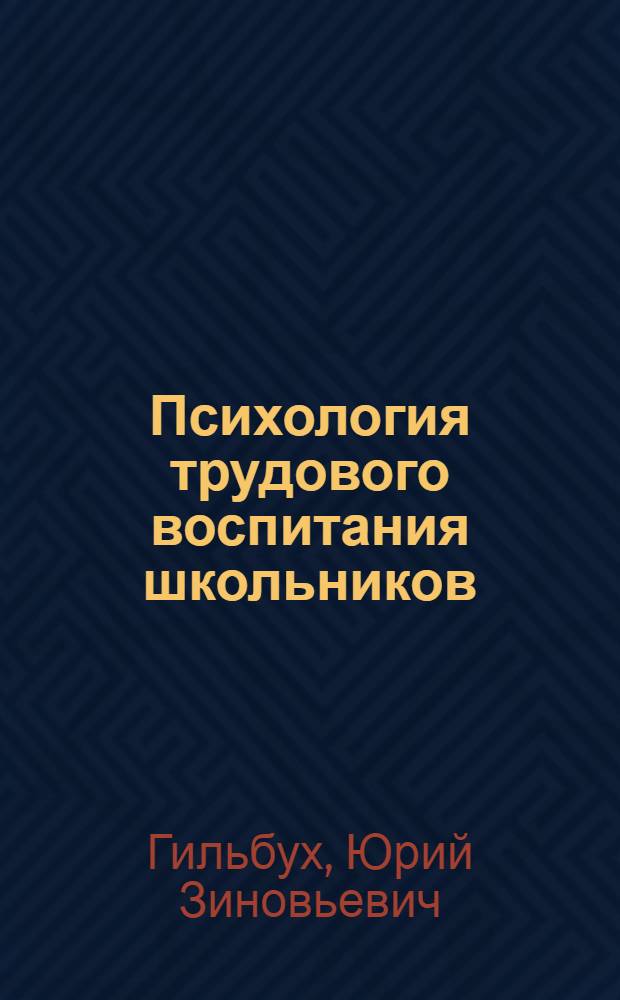 Психология трудового воспитания школьников : Учеб.-метод. пособие