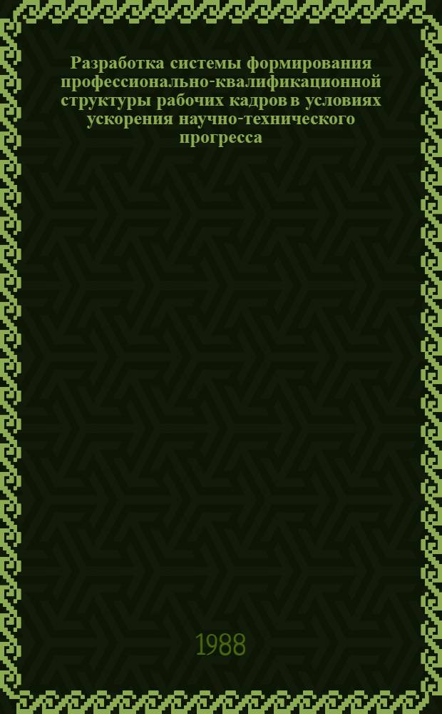 Разработка системы формирования профессионально-квалификационной структуры рабочих кадров в условиях ускорения научно-технического прогресса : (На прим. кабельной подотрасли) : Автореф. дис. на соиск. учен. степ. к. э. н