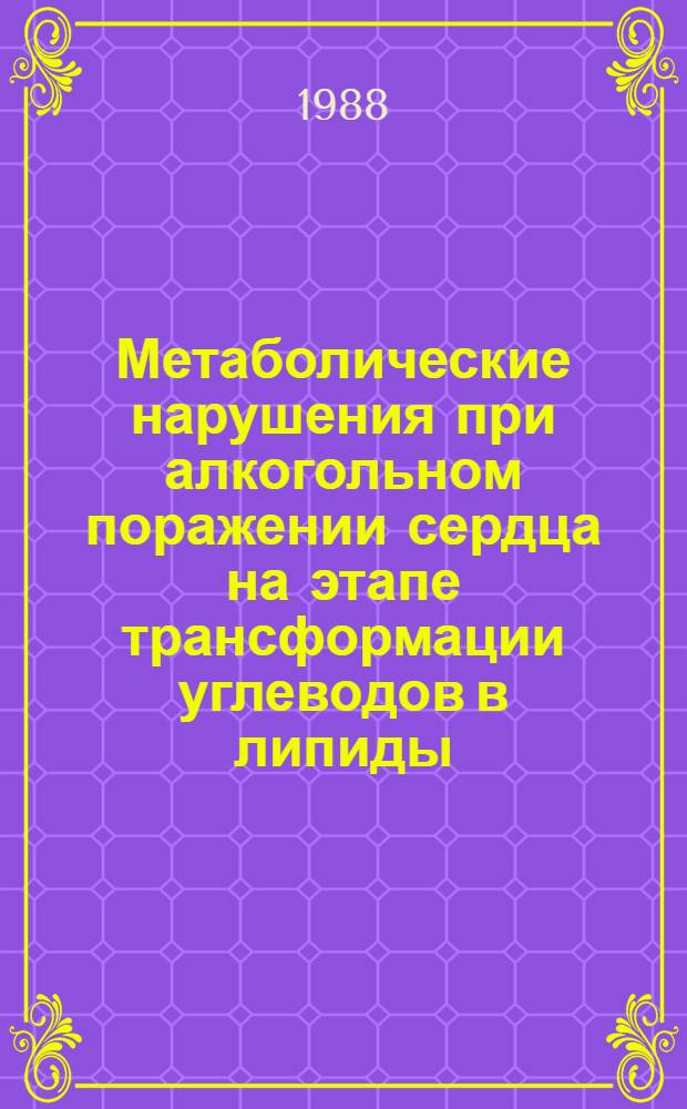 Метаболические нарушения при алкогольном поражении сердца на этапе трансформации углеводов в липиды : Автореф. дис. на соиск. учен. степ. канд. мед. наук : (03.00.04)