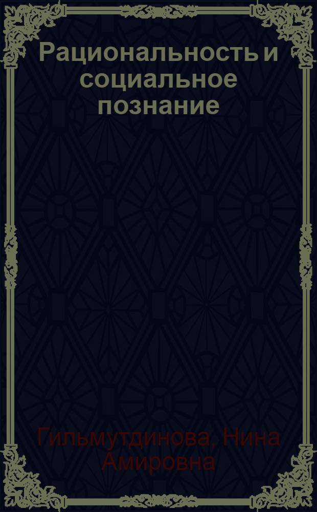 Рациональность и социальное познание : Автореф. дис. на соиск. учен. степ. к. филос. н