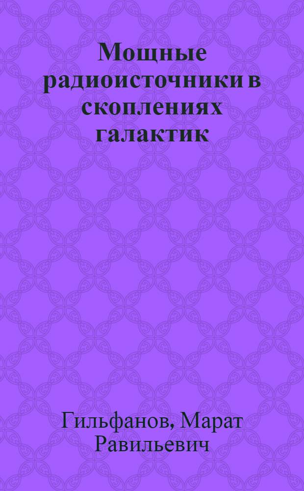 Мощные радиоисточники в скоплениях галактик: возникновение джетоподобных структур