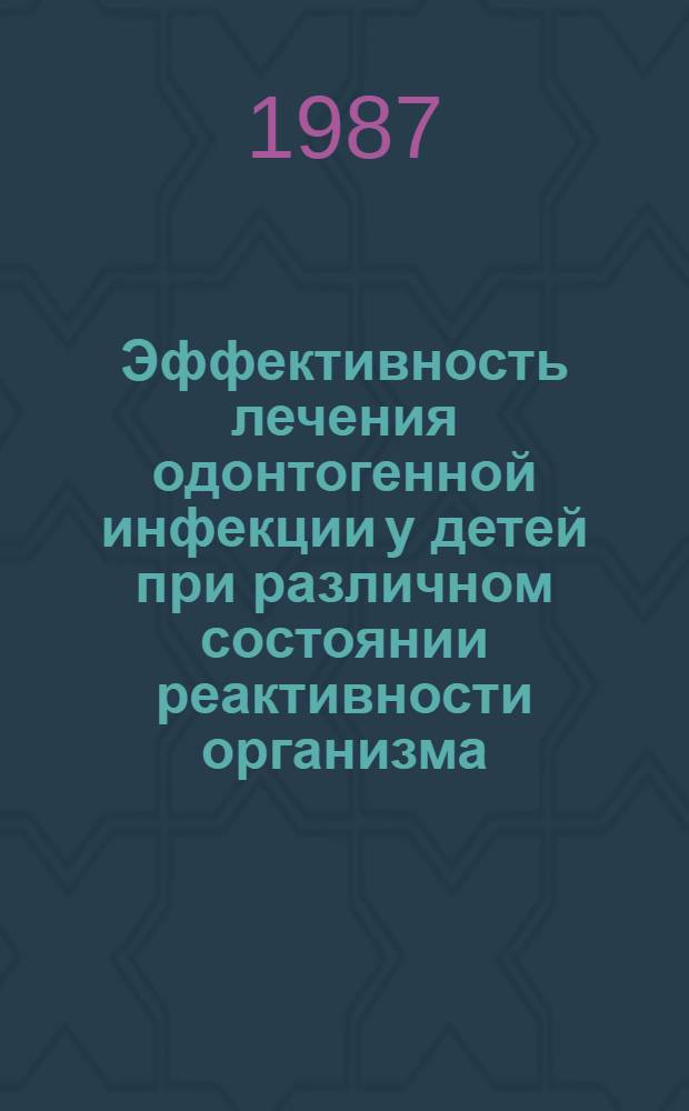 Эффективность лечения одонтогенной инфекции у детей при различном состоянии реактивности организма : Автореф. дис. на соиск. учен. степ. к. м. н