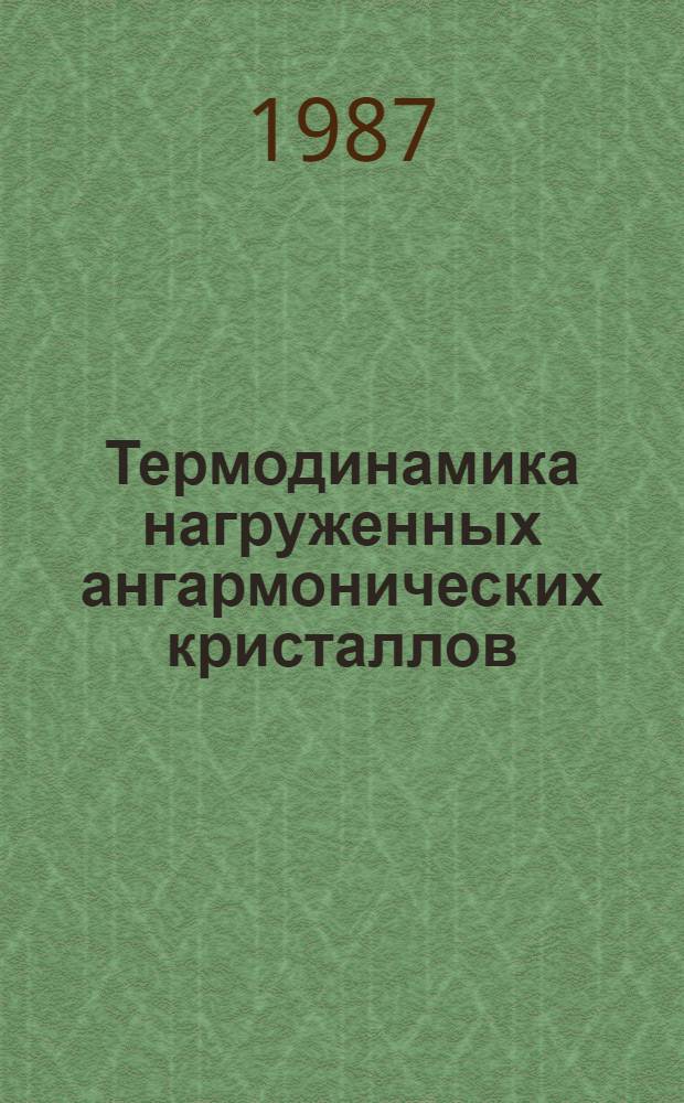Термодинамика нагруженных ангармонических кристаллов : Автореф. дис. на соиск. учен. степ. канд. физ.-мат. наук : (01.04.07)