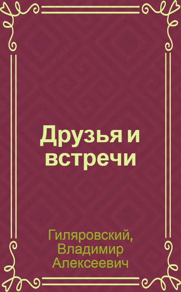 Друзья и встречи; Москва и москвичи / В.А. Гиляровский; Худож. А. Камалов