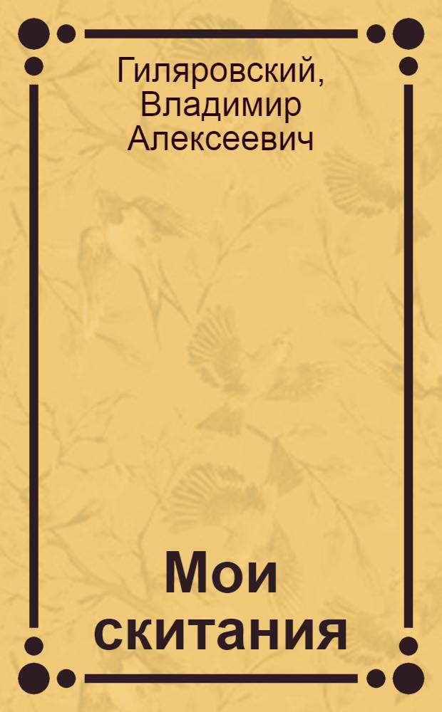 Мои скитания; Люди театра / Вл. Гиляровский; Предисл. Н. Кружкова
