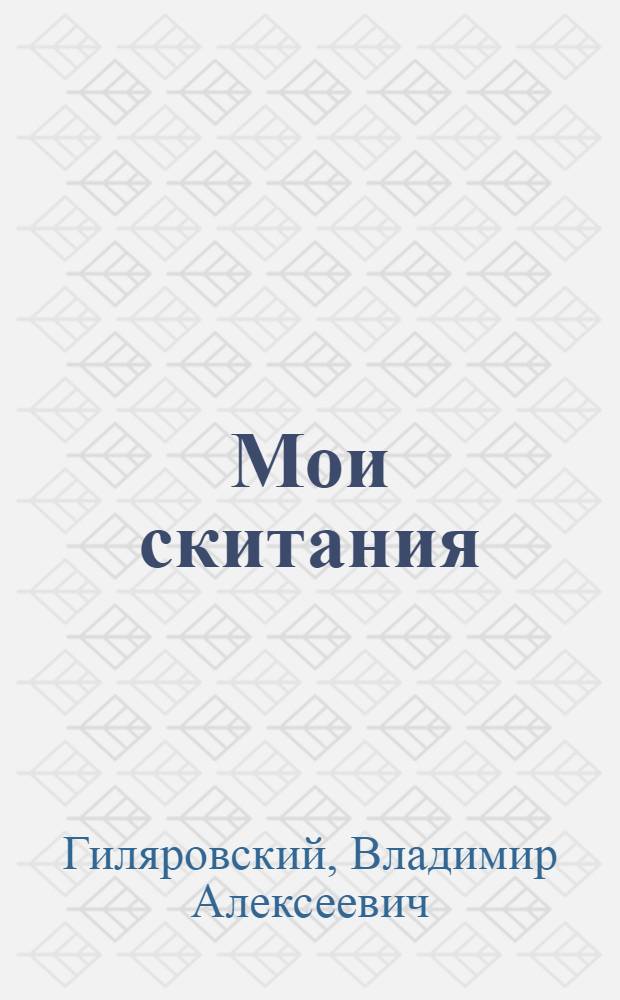 Мои скитания : Повесть и рассказы