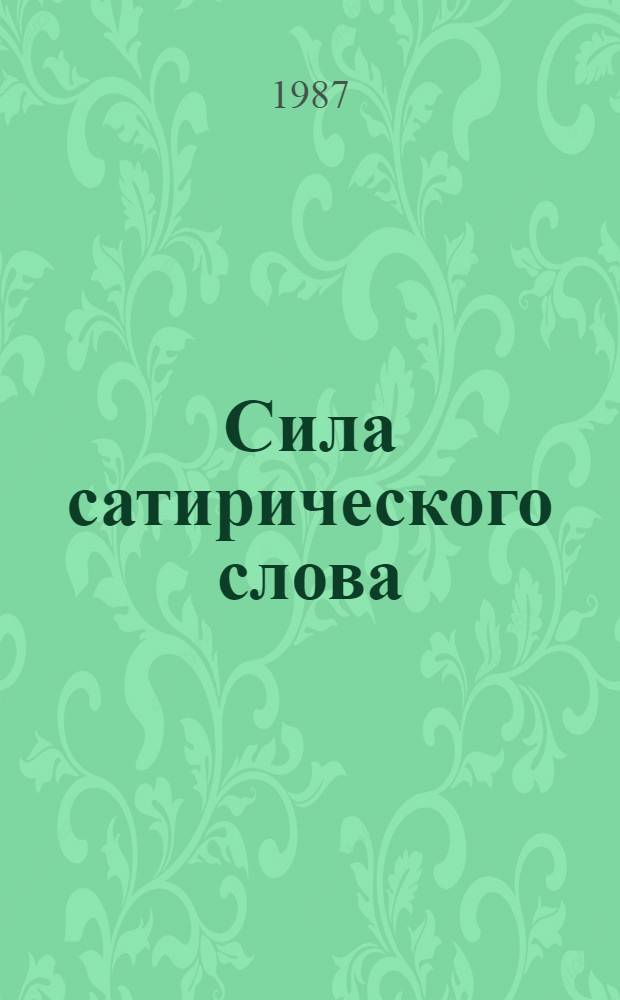 Сила сатирического слова : Роль и значение татар. сатир. журналов доокт. периода в развитии нац. лит