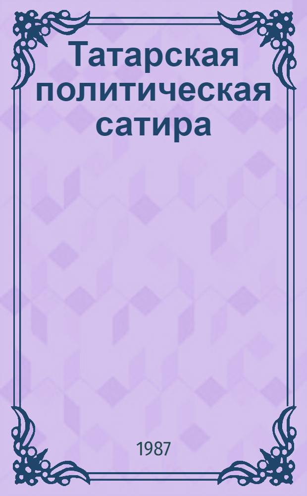 Татарская политическая сатира : (На материале татар. сатир. журналов доокт. периода) : Учеб. пособие