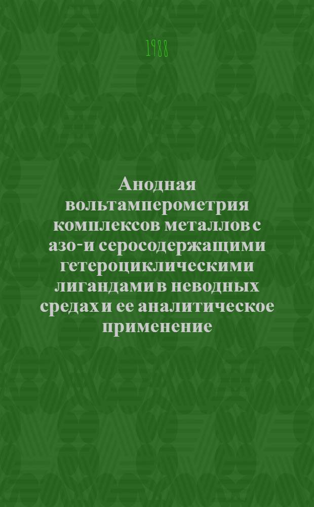 Анодная вольтамперометрия комплексов металлов с азот- и серосодержащими гетероциклическими лигандами в неводных средах и ее аналитическое применение : Автореф. дис. на соиск. учен. степ. к. х. н