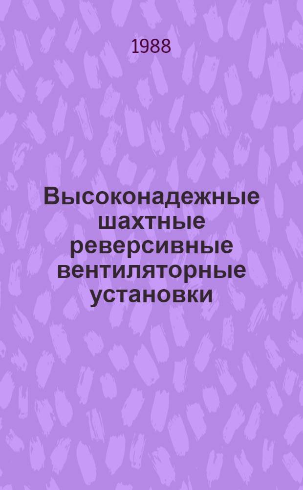 Высоконадежные шахтные реверсивные вентиляторные установки
