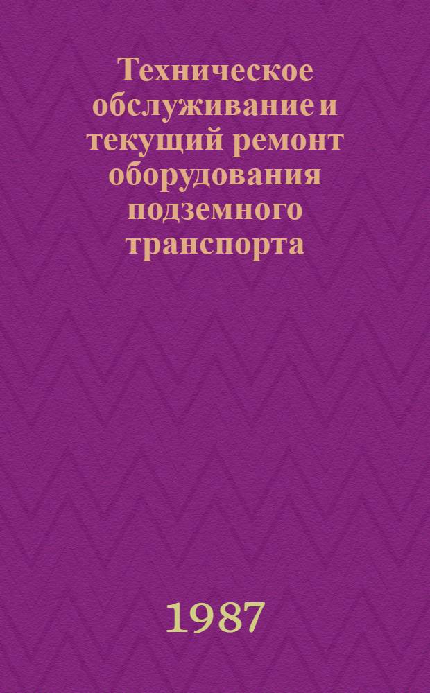 Техническое обслуживание и текущий ремонт оборудования подземного транспорта