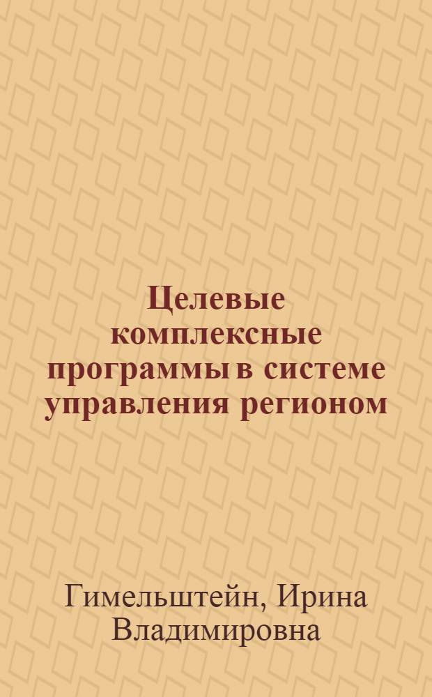 Целевые комплексные программы в системе управления регионом : Автореф. дис. на соиск. учен. степ. канд. экон. наук : (08.00.05)