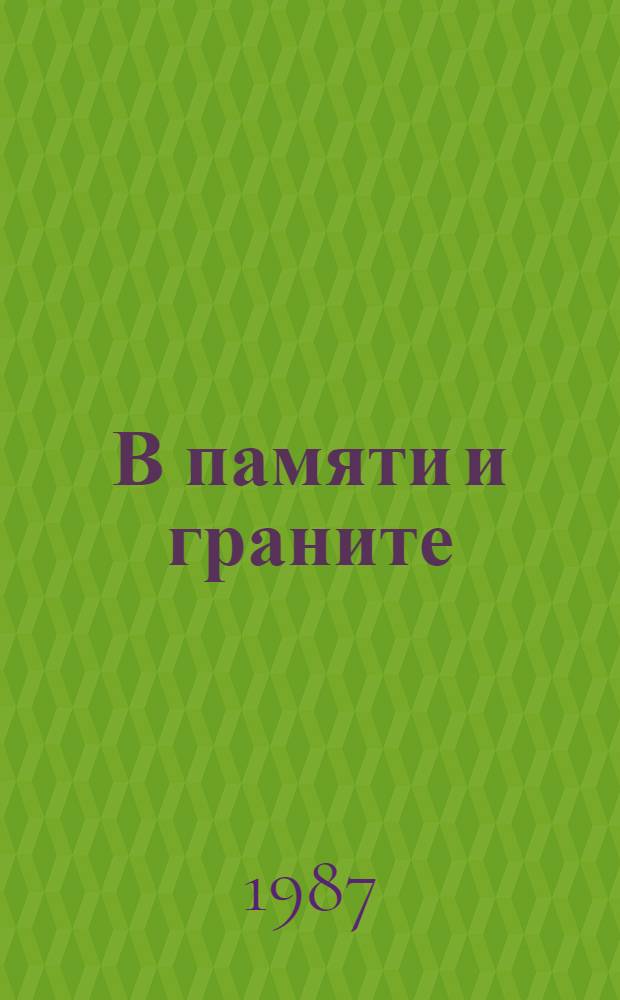 В памяти и граните : Путеводитель по Запорожью