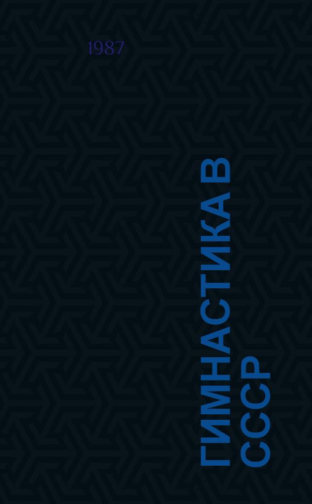 Гимнастика в СССР