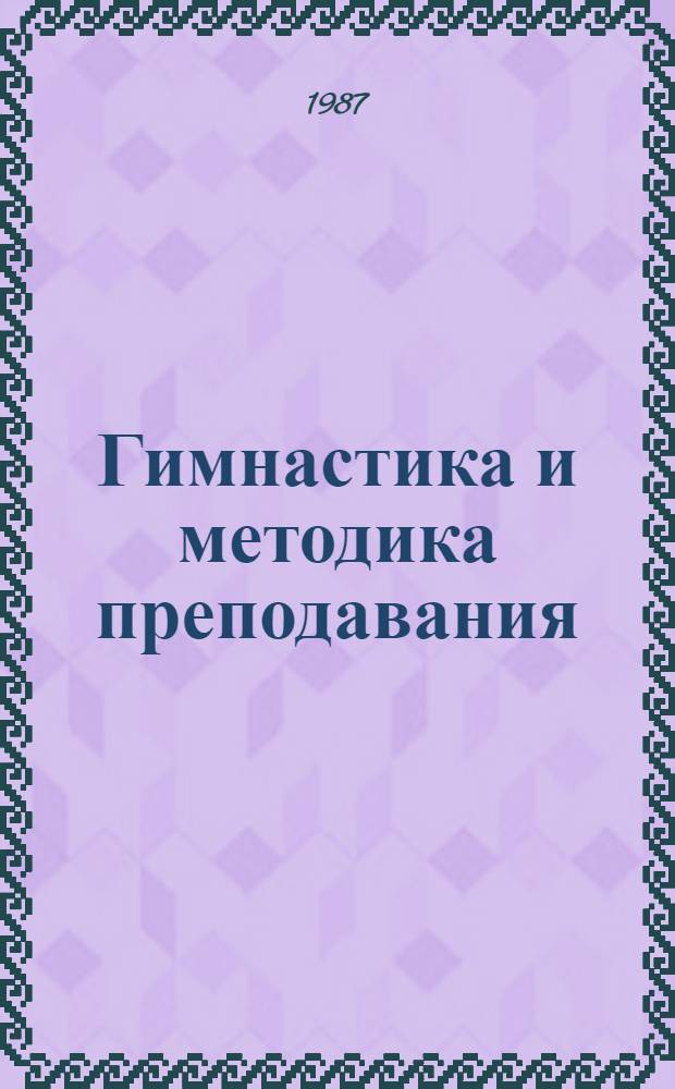 Гимнастика и методика преподавания : Учеб. для ин-тов физ. культуры