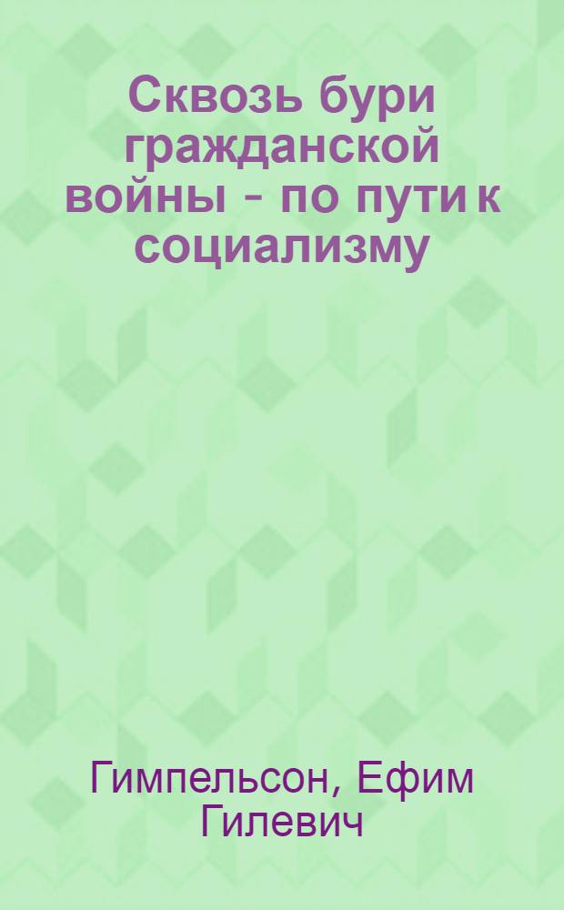 Сквозь бури гражданской войны - по пути к социализму