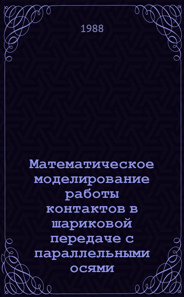 Математическое моделирование работы контактов в шариковой передаче с параллельными осями : Автореф. дис. на соиск. учен. степ. канд. техн. наук : (05.02.18)