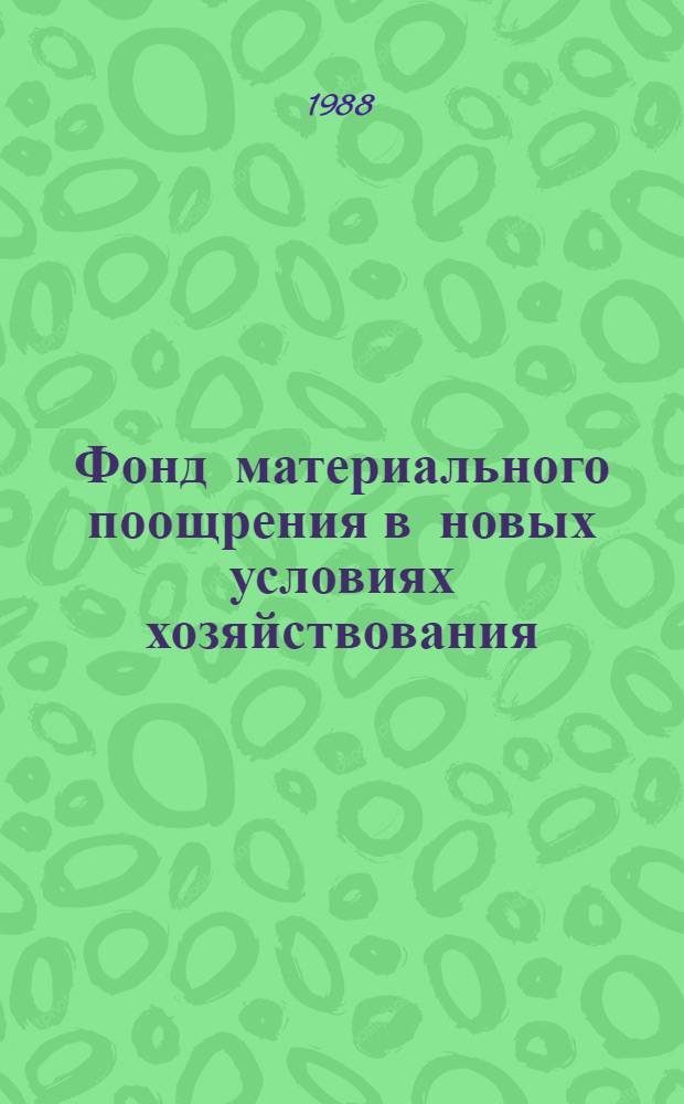 Фонд материального поощрения в новых условиях хозяйствования : Метод. разраб. для слушателей Ин-та и произв.-экон. обучения трудящихся отрасли