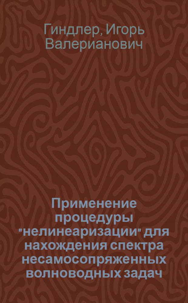 Применение процедуры "нелинеаризации" для нахождения спектра несамосопряженных волноводных задач