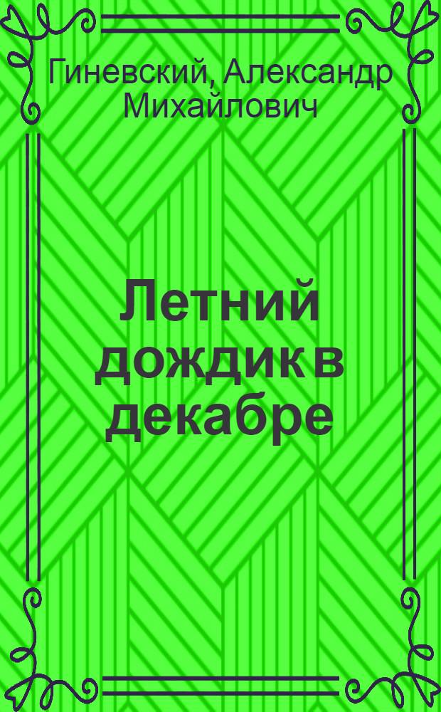 Летний дождик в декабре : Рассказы : Для дошк. возраста