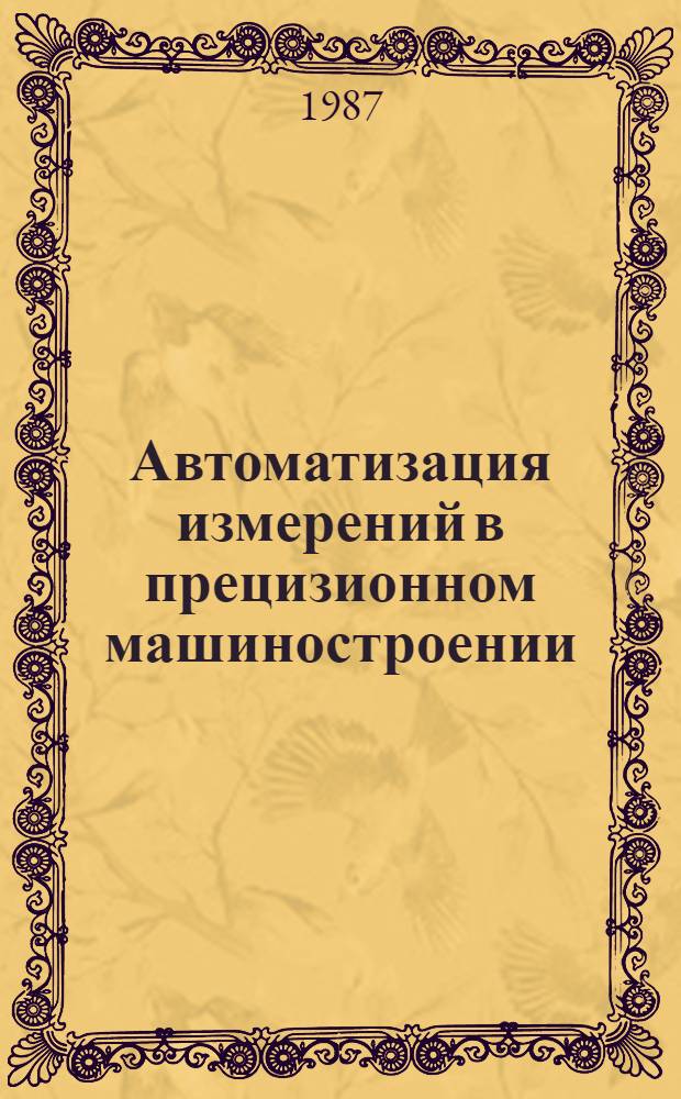 Автоматизация измерений в прецизионном машиностроении : Учеб. пособие
