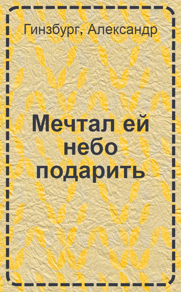 Мечтал ей небо подарить : Стихи